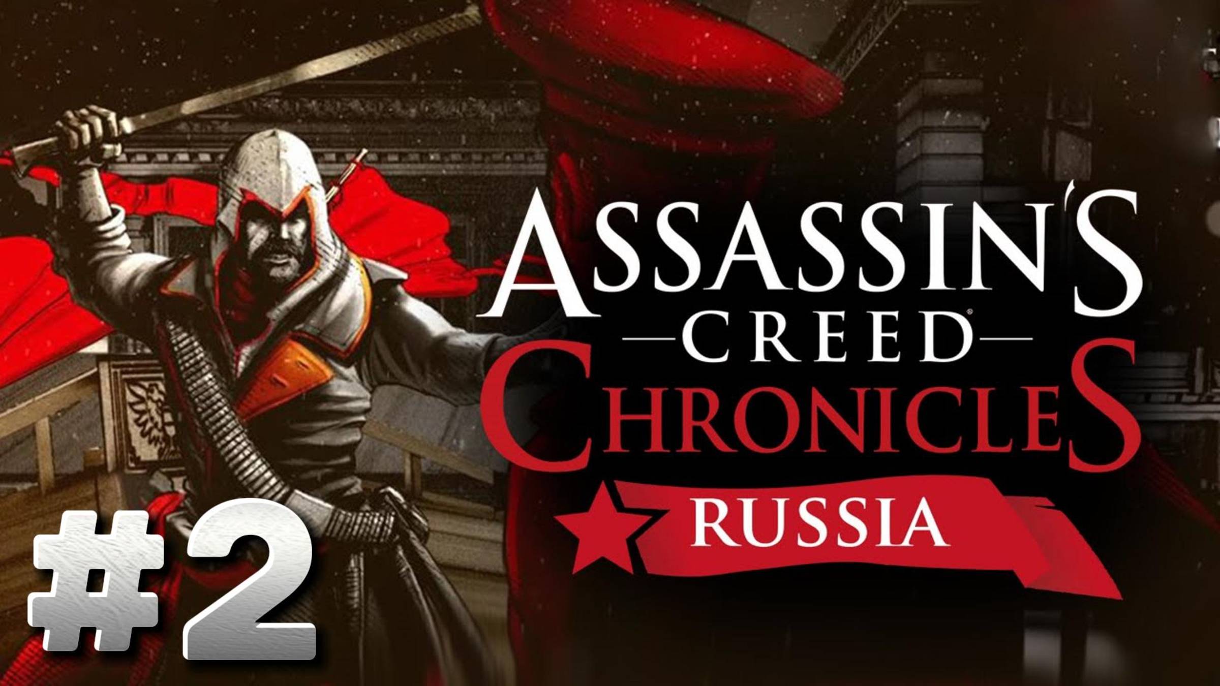 Assassin's Creed Chronicles: Russia ► Казань ► Прохождение #2