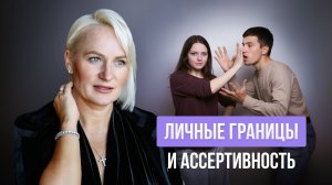 ЛИЧНЫЕ ГРАНИЦЫ и АССЕРТИВНОСТЬ
