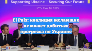El Pais: коалиция желающих не может добиться прогресса по Украине
