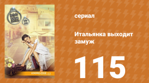 Итальянка собирается замуж 115 серия (сериал, 2014)