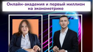Собственная онлайн-академия и первый миллион на эконометрике: история Петра Васильченко