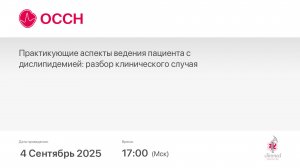 Практикующие аспекты ведения пациента с дислипидемией: разбор клинического случая