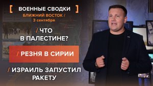 Что в Палестине? Резня в Сирии. Израиль запустил ракету
