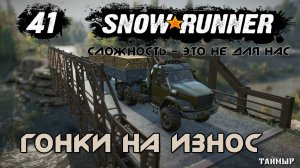 Snowrunner - 41 - Гонки на износ