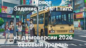 Новое задание ЕГЭ №1 тип2 (из демоверсии 2026 базовый уровень)