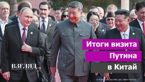 Исторический саммит в КНР. Парад с Кимом. «Сила Сибири», безвиз и азиатская тройка