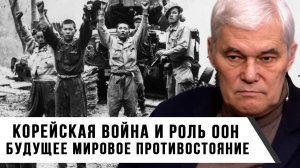 Константин Сивков | Корейская война и роль ООН. Будущее мировое противостояние