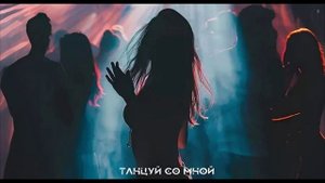 Танцуй со мной (Czar 63 & ИИ)