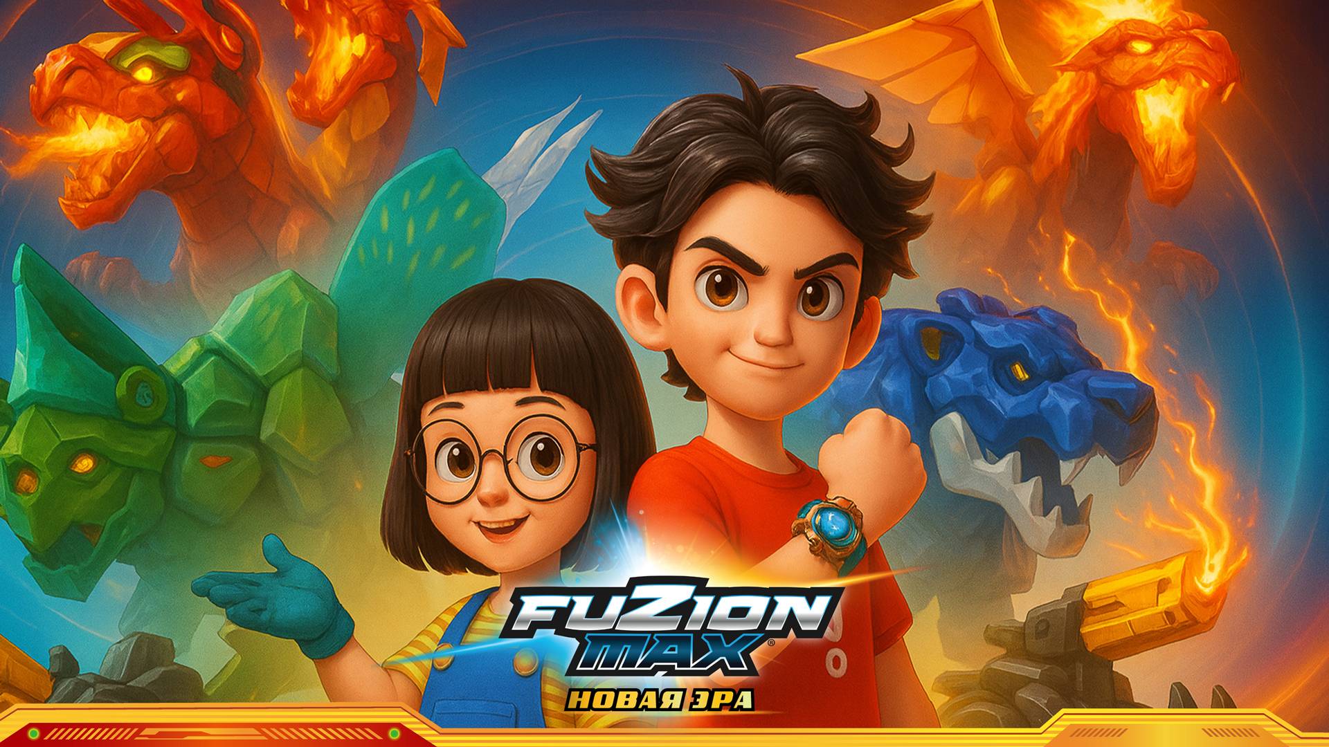Fuzion Max. Новая Эра Фьюжн Макс Новая Эра- Серия 1. Встреча с Драгониксом