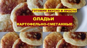 ОЛАДЬИ КАРТОФЕЛЬНО-СМЕТАННЫЕ. Готовим вкусно и просто