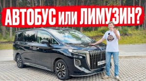 Автобус или лимузин Подробный обзор на минивэн Hongqi HQ9