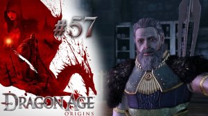 ПОДОЗРИТЕЛЬНАЯ ДЕРЕВНЯ | Dragon Age: Origin прохождение #57 (максимальная сложность)