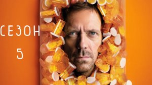Сериал Доктор Хаус — 5 сезон 17 серия / House, M.D.