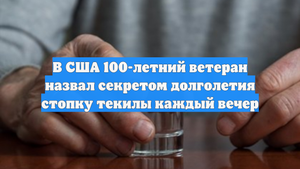 В США 100-летний ветеран назвал секретом долголетия стопку текилы каждый вечер