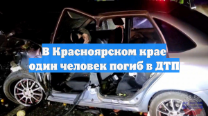 В Красноярском крае один человек погиб в ДТП