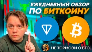 🚨 НЕ ТОРГУЙ СЕЙЧАС! НАБЛЮДАЙ! РЫНОК ОЧЕНЬ СЛОЖНЫЙ. ТЕХ АНАЛИЗ #BTC #ETH #TON