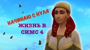 Sims 4 начинаю с нуля