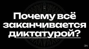 Власть, страх и идеи: неизбежный маятник истории
