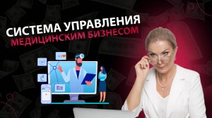Система управления медицинским бизнесом: путь от хаоса к эффективности