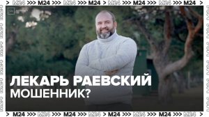 Родственники пациентов целителя Дмитрия Раевского обратились в СК - Москва 24