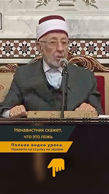 Ненавистник скажет, что это ложь | Шейх Рамадан аль-Буты