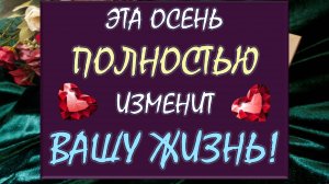 ⚡ ВСЁ ИЗМЕНИТСЯ ОЧЕНЬ СКОРО! 💥 ЭТА ОСЕНЬ КАРДИНАЛЬНО ИЗМЕНИТ ВАШУ ЖИЗНЬ 🙏