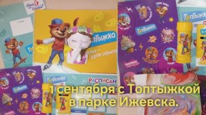 1 сентября 2025 год. Праздник с медвежонком Топтыжкой. Парк им. Кирова.