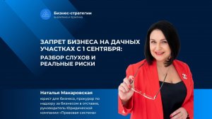 Запрет бизнеса на дачных участках с 1 сентября 2025 года.