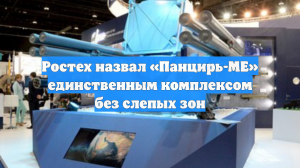 Ростех назвал «Панцирь-МЕ» единственным комплексом без слепых зон