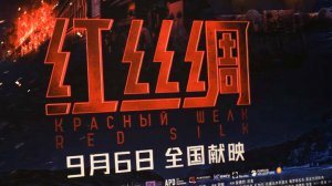 Китайские газеты называют "Красный шелк" символом дружбы РФ и КНР