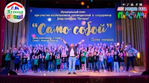 "САМО СОБОЙ" (Cover А. Ревва) - Музыкальный клип Дома культуры "Луговая"