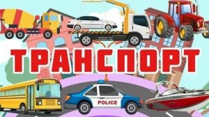 Учим транспорт