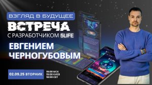 ВЗГЛЯД В БУДУЩЕЕ эксклюзивная встреча с разработчиком 5LiFe Евгением Черногубовым от 02.09.25