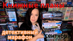 Мои книжные планы на сентябрь. Детективыный книжный марафон #детективвбиблиотеке3.0