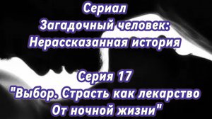 Сериал Загадочный человек: Нерассказанная история. Серия 17