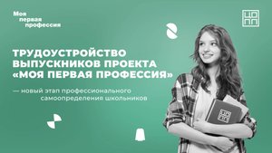 Трудоустройство выпускников проекта «Моя первая профессия»