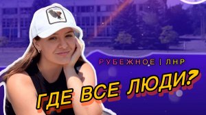 НЕДЕЛЯ В РУБЕЖНОМ / ЛНР 26.07.2025
