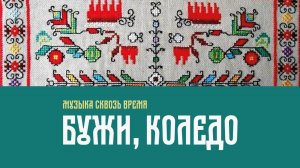 Бужи, коледо. Болгарская песня