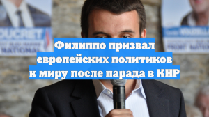 Филиппо призвал европейских политиков к миру после парада в КНР