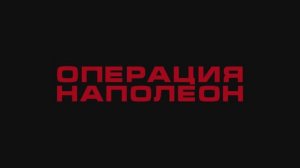 Трейлер фильма «Операция «Наполеон»» (2025)