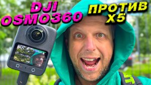 DJI Osmo360 против Insta360 X5 какую камеру выбрать полный обзор и сравнение