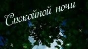 Чудесных сновидений. Новые музыкальные открытки пожелания.
