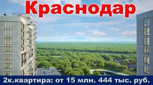 Краснодар. 2к. квартира от 15 млн. 444 тыс. руб.