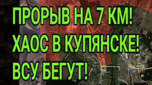 ХАОС ВСУ В КУПЯНСКЕ! ПРОРЫВ НА 7 КМ! ВОЕННЫЕ СВОДКИ 5.09.2025