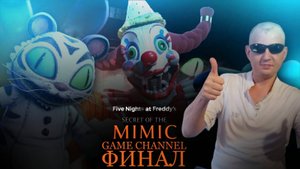 Five Nights at Freddys Secret of the Mimic ФИНАЛ Обзор прохождение игры 6