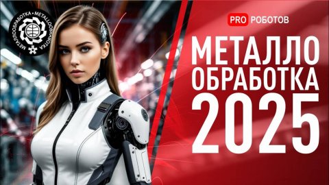 Что нового показали на выставке роботов? | Кибермодуль, Андроиды и ИИ | Металлообработка 2025