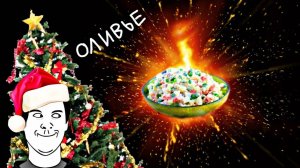 КАК СДЕЛАТЬ ГОДНЫЙ ОЛИВЬЕ