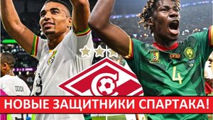 "Спартак" купит сразу двух центральных защитников! Кто они?