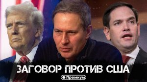 Александр Артамонов | Заговор против США | Еженедельная панорама