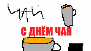 ЧААААААААААААААААААААААААААААААААААААААААЙ